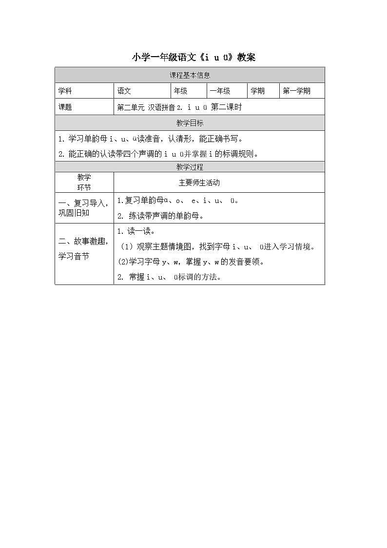 【新课标】统编版2024一年级语文上册第二单元【教案】01