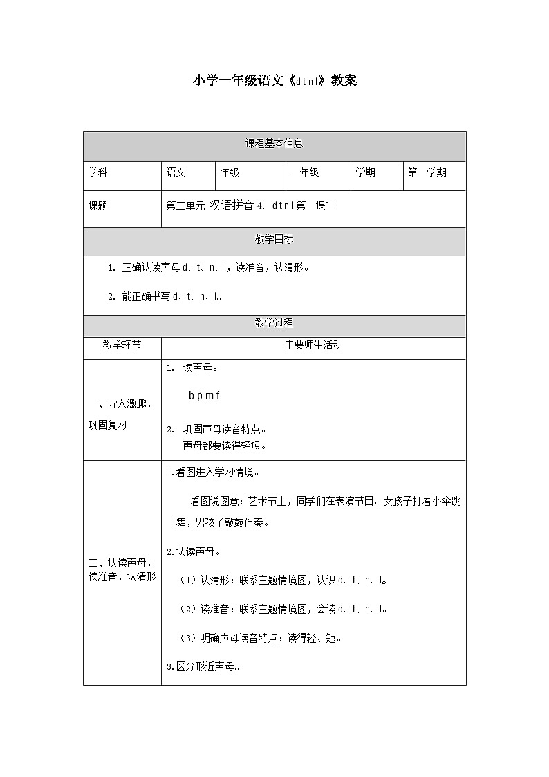 【新课标】统编版2024一年级语文上册第二单元【教案】01