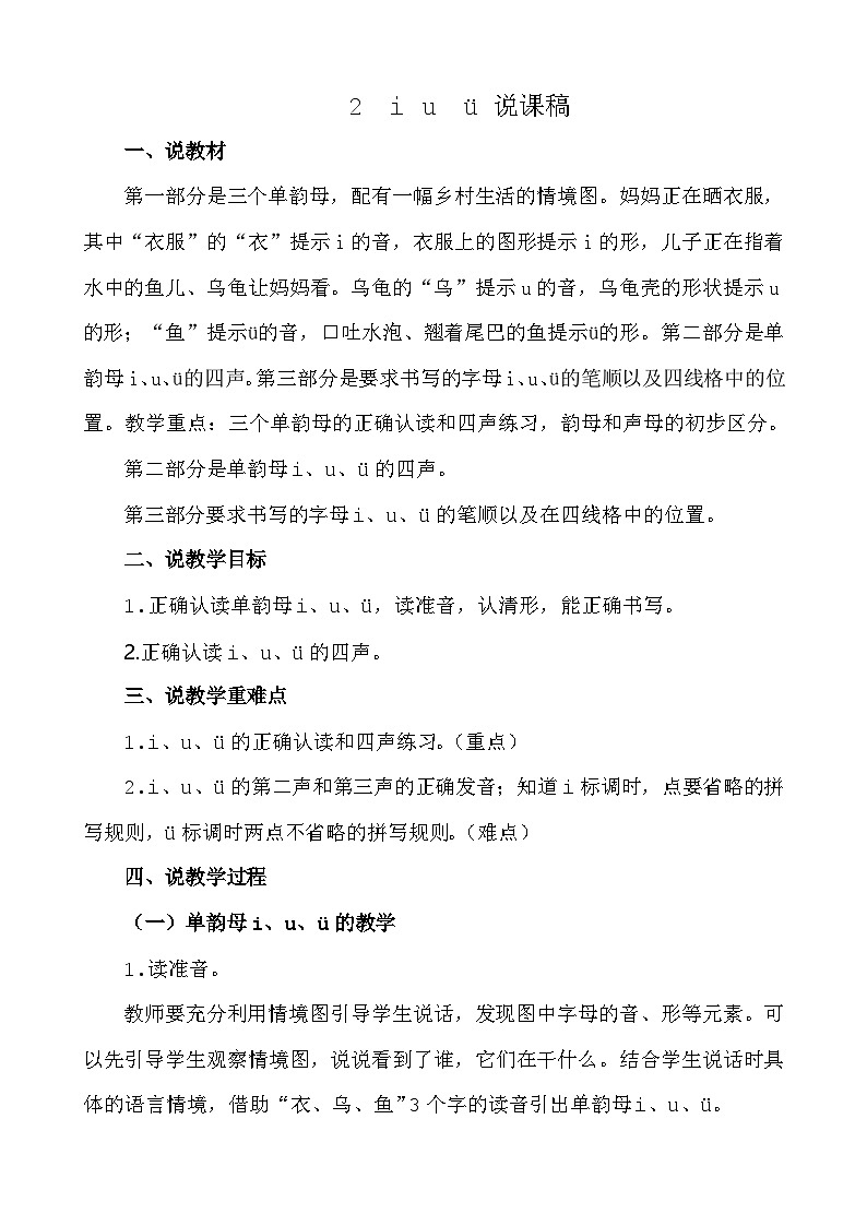 【新课标】统编版2024一年级语文上册第二单元【说课稿】01