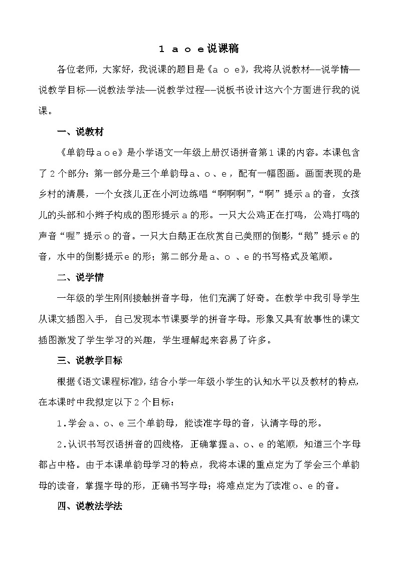 【新课标】统编版2024一年级语文上册第二单元【说课稿】01