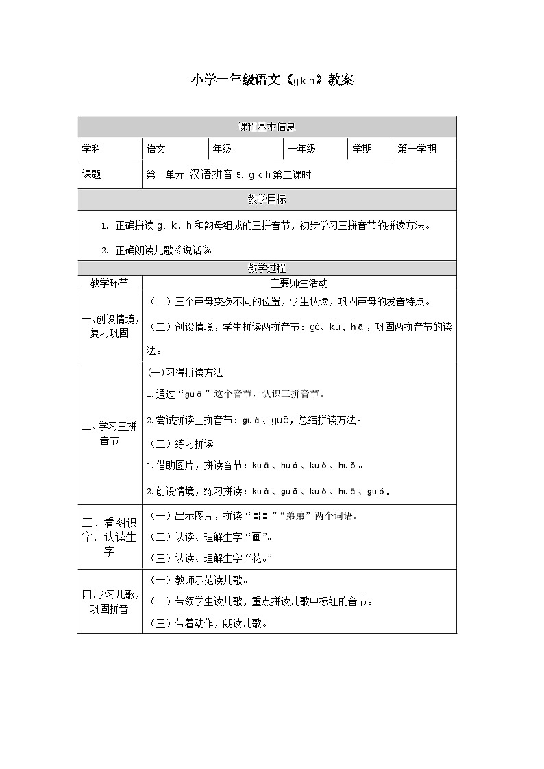 2小学一年级语文《gkh》教案2课时第1页