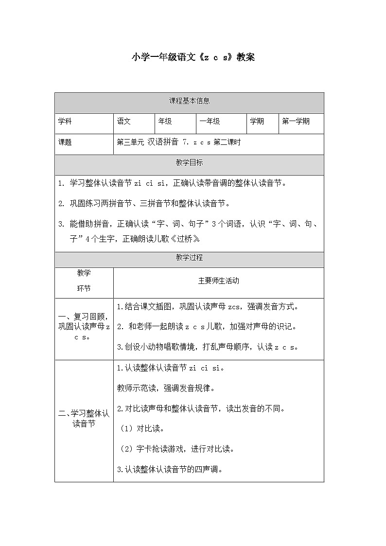 6小学一年级语文《z c s》教案2课时第1页