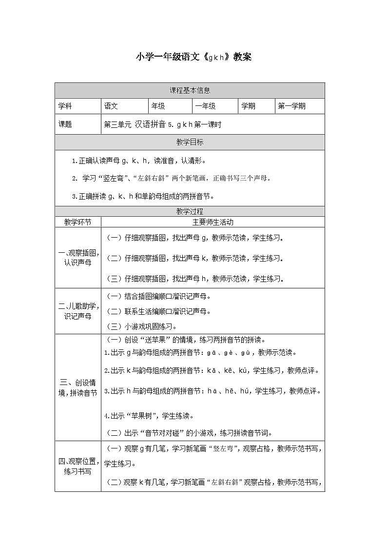 1小学一年级语文《gkh》教案1课时第1页