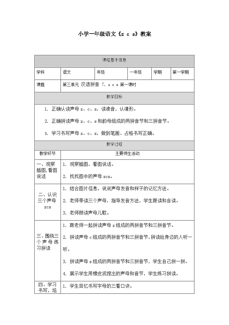 5小学一年级语文《zcs》教案1课时第1页