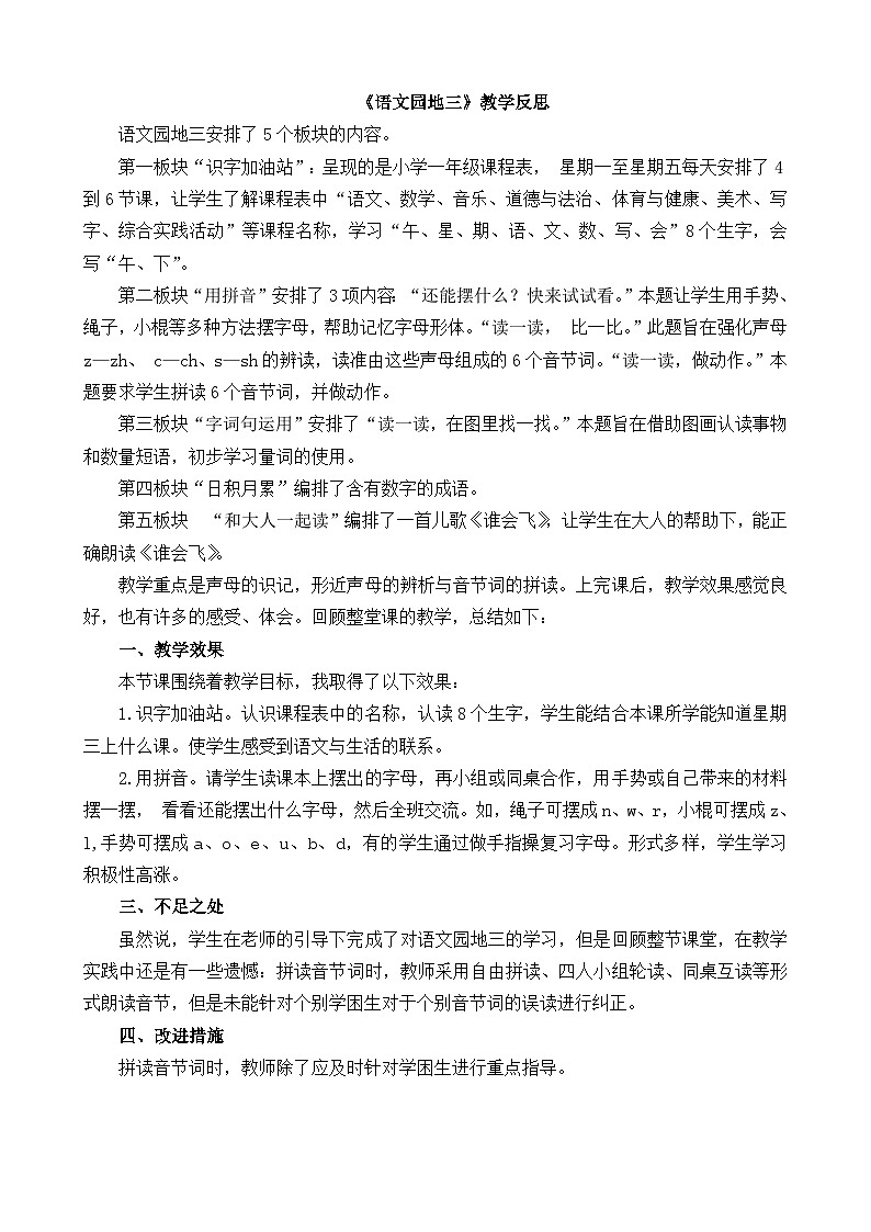 【新课标】统编版2024一年级语文上册第三单元【教学反思】01