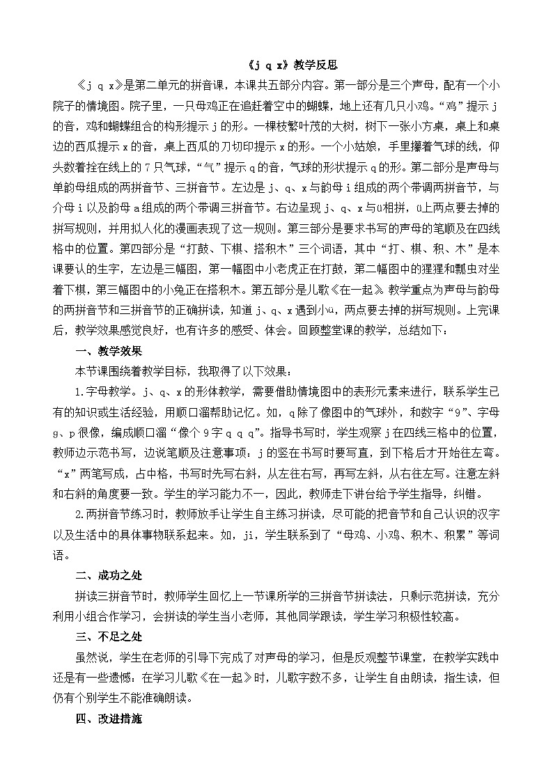 【新课标】统编版2024一年级语文上册第三单元【教学反思】01