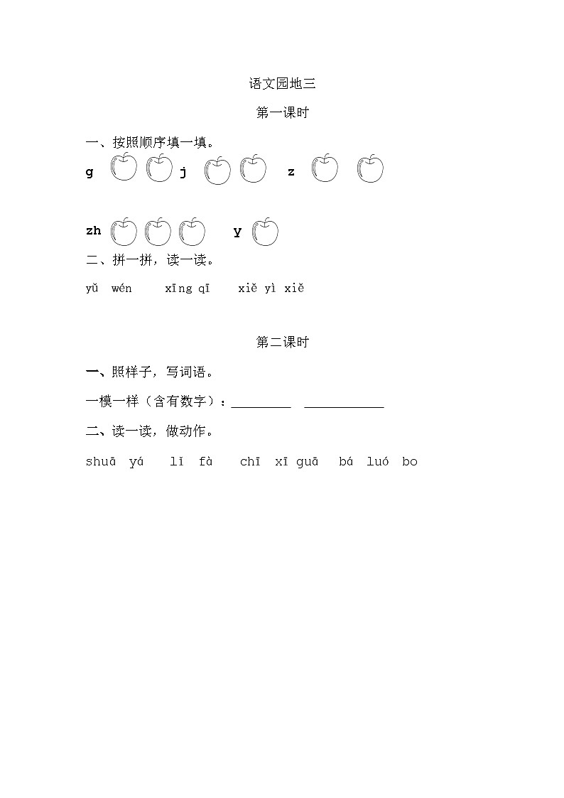 【新课标】统编版2024一年级语文上册第三单元【同步课时练习（有答案）】01