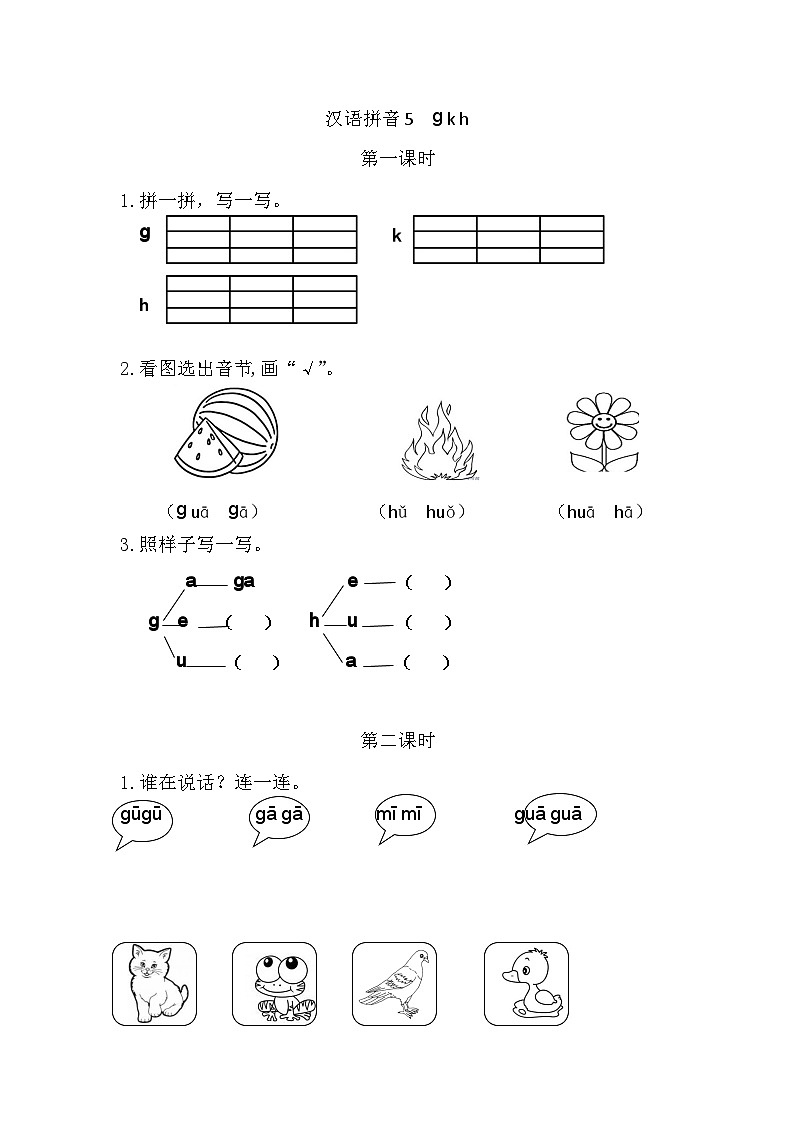 【新课标】统编版2024一年级语文上册第三单元【同步课时练习（有答案）】01