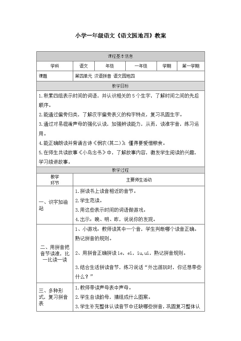 【新课标】统编版2024一年级语文上册第四单元【教案】01