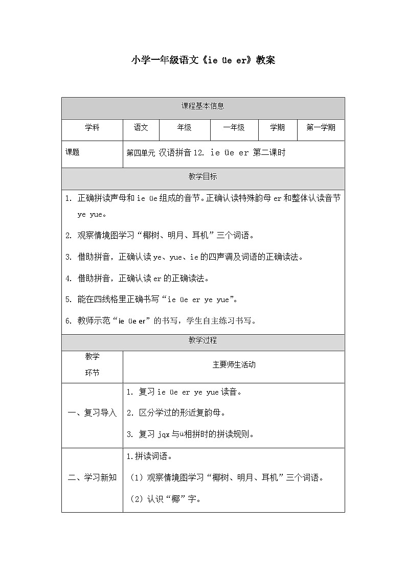【新课标】统编版2024一年级语文上册第四单元【教案】01