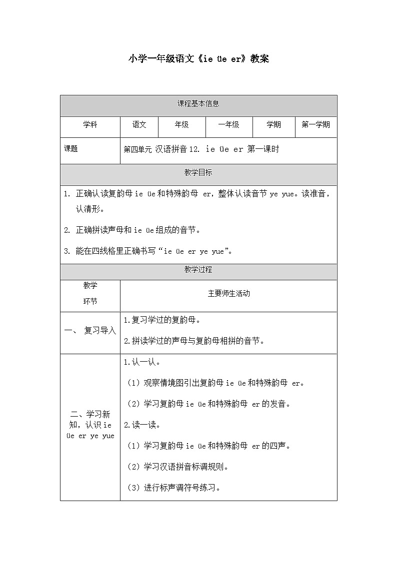 【新课标】统编版2024一年级语文上册第四单元【教案】01