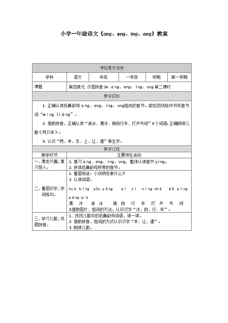 【新课标】统编版2024一年级语文上册第四单元【教案】01
