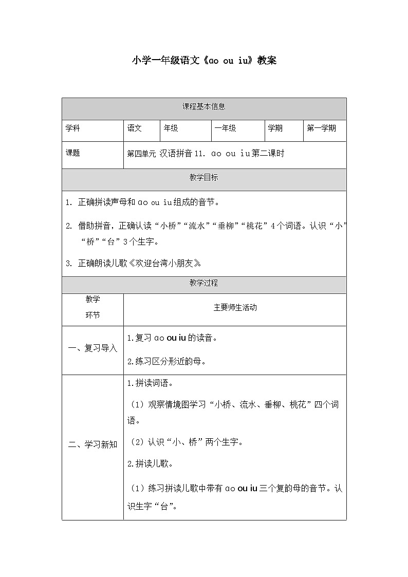 【新课标】统编版2024一年级语文上册第四单元【教案】01