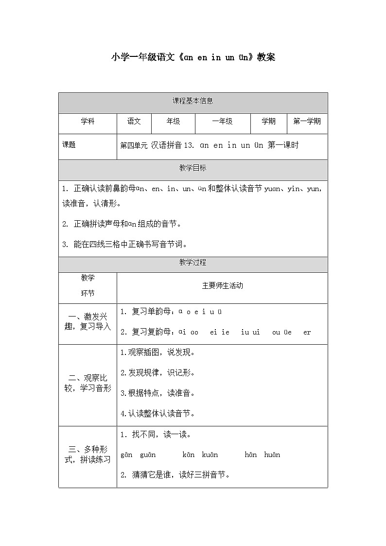 【新课标】统编版2024一年级语文上册第四单元【教案】01