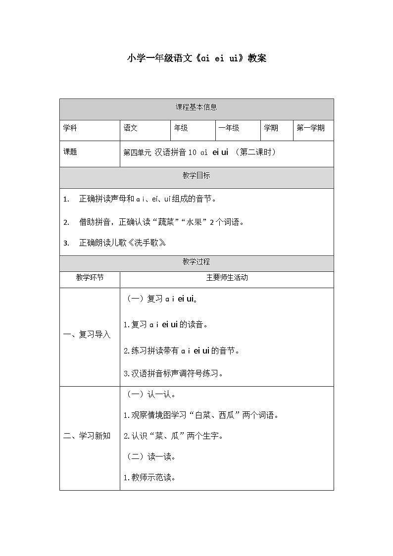 【新课标】统编版2024一年级语文上册第四单元【教案】01