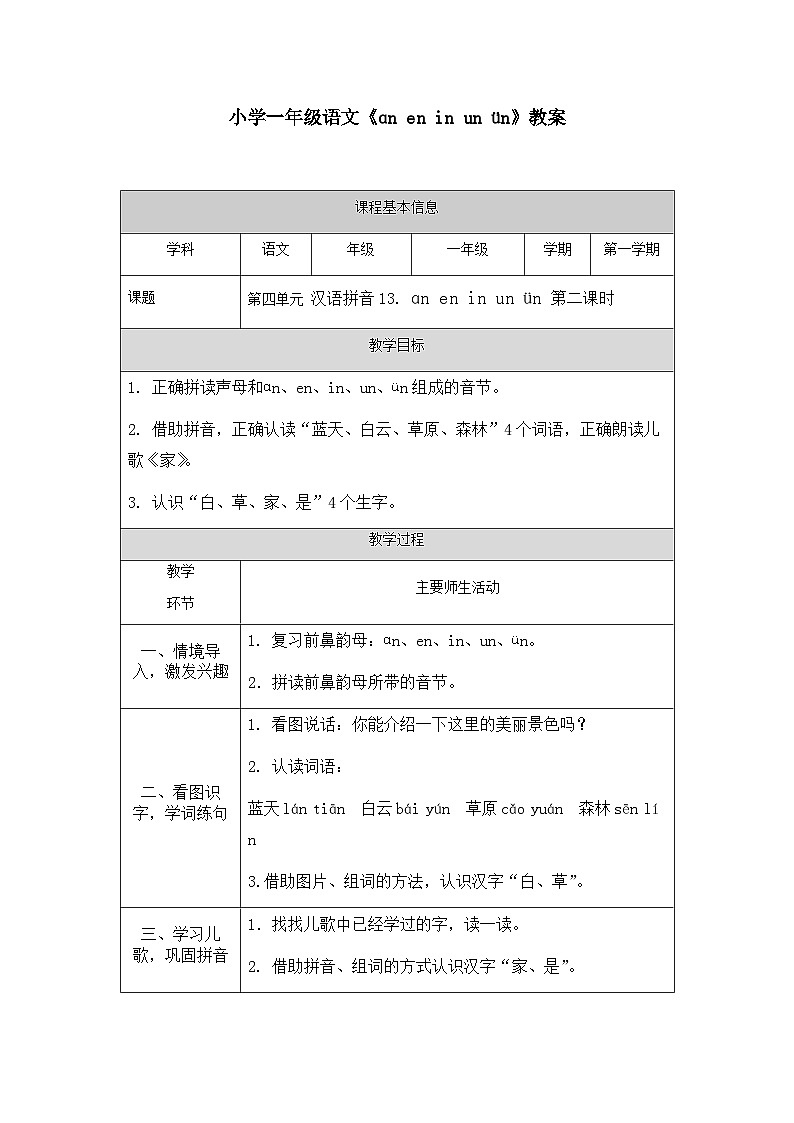 【新课标】统编版2024一年级语文上册第四单元【教案】01