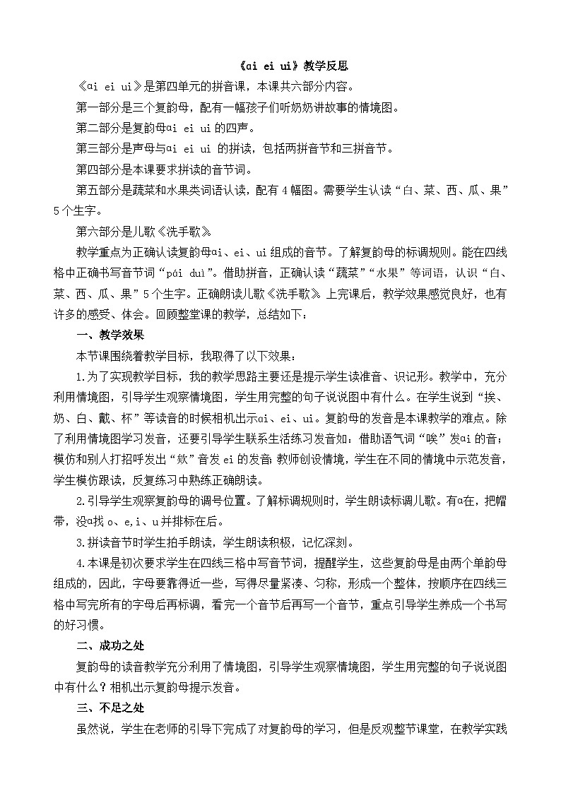 汉语拼音10 ɑi ei ui 教学反思第1页