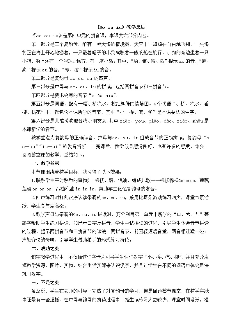 汉语拼音11 ɑo ou iu 教学反思第1页