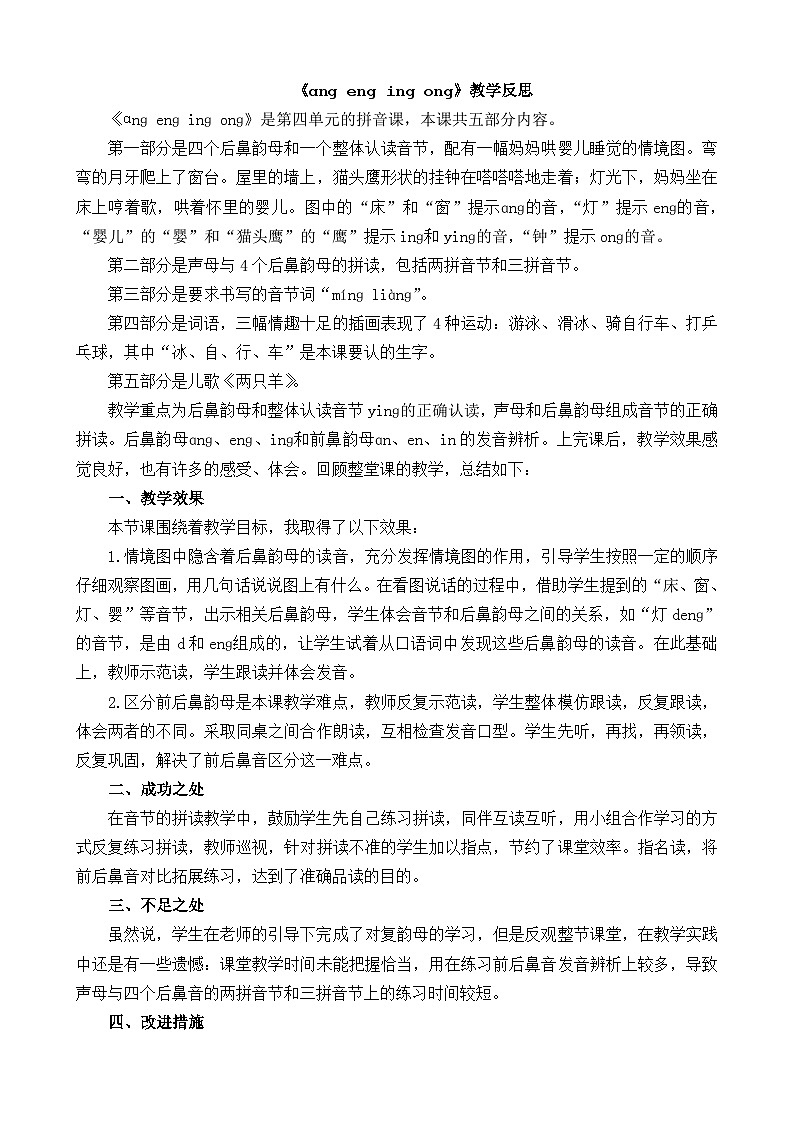 汉语拼音14 ɑng eng ing ong 教学反思第1页