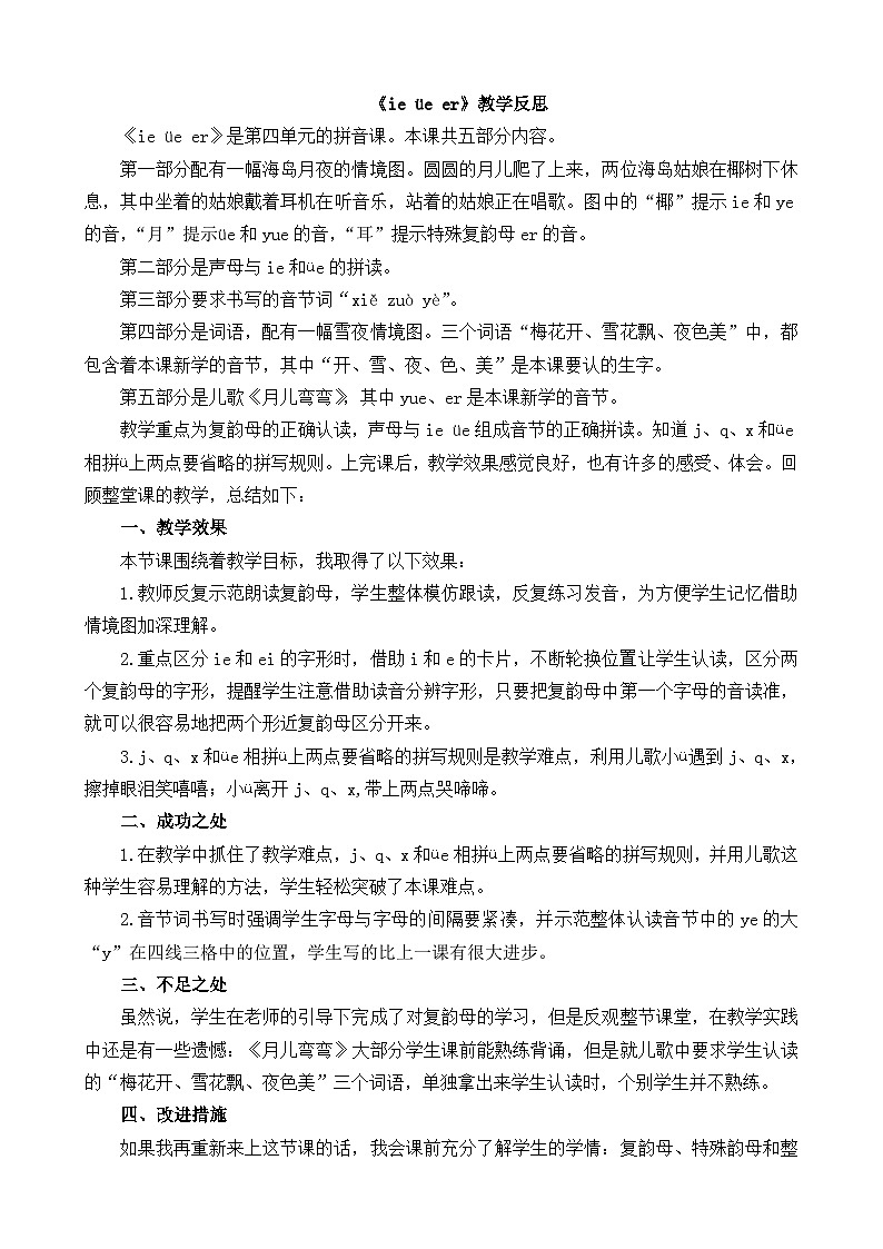 汉语拼音12 ie üe er 教学反思第1页