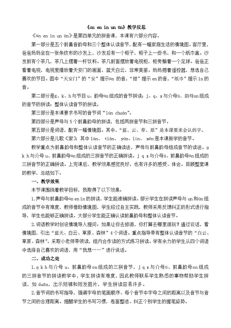 汉语拼音13 ɑn en in un ün 教学反思第1页