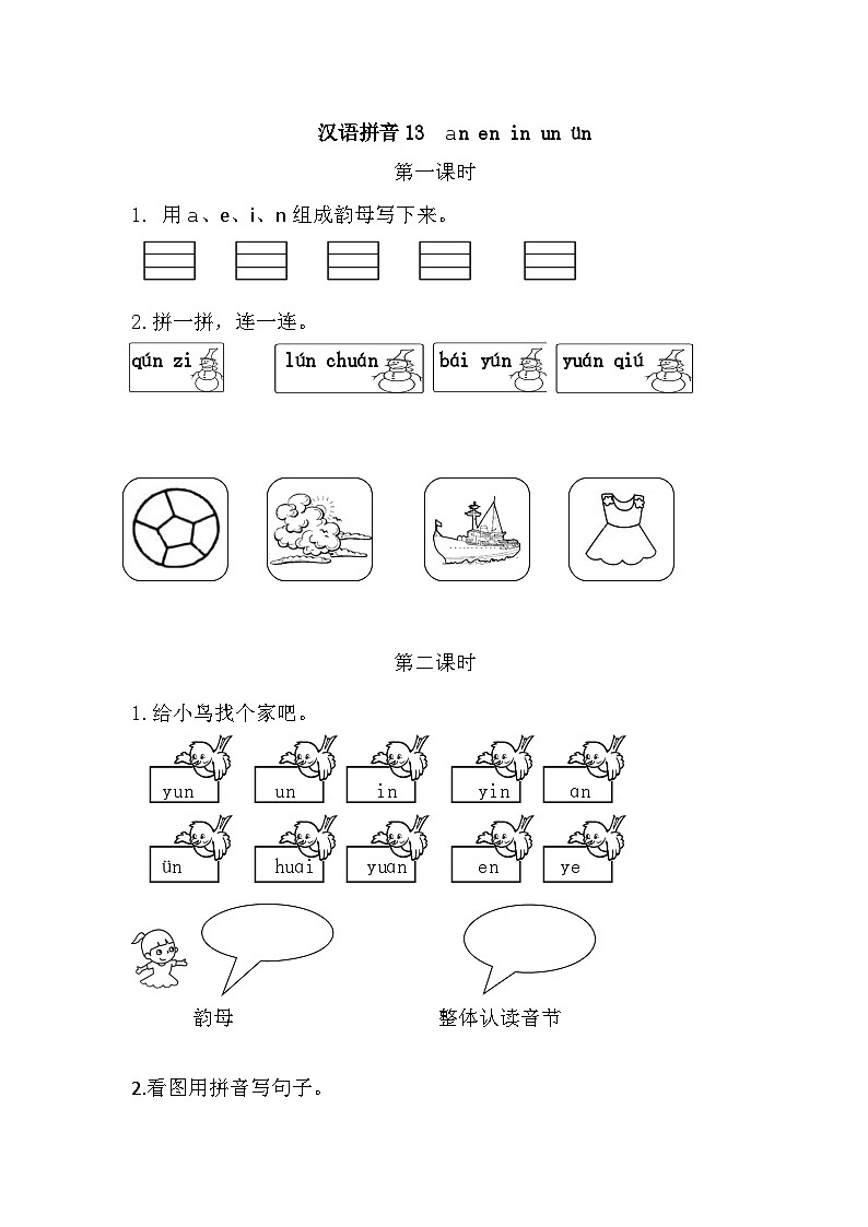 汉语拼音13 ɑn en in un ün 课时练第1页