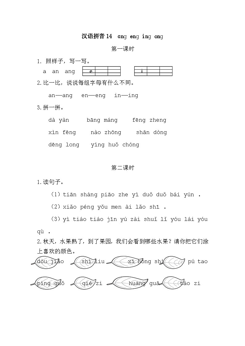 汉语拼音14 ɑng eng ing ong 课时练第1页