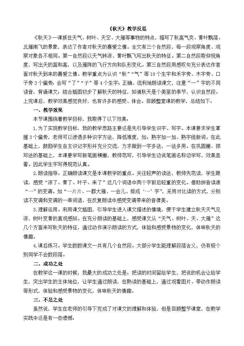 【新课标】统编版2024一年级语文上册第五单元【教学反思】01