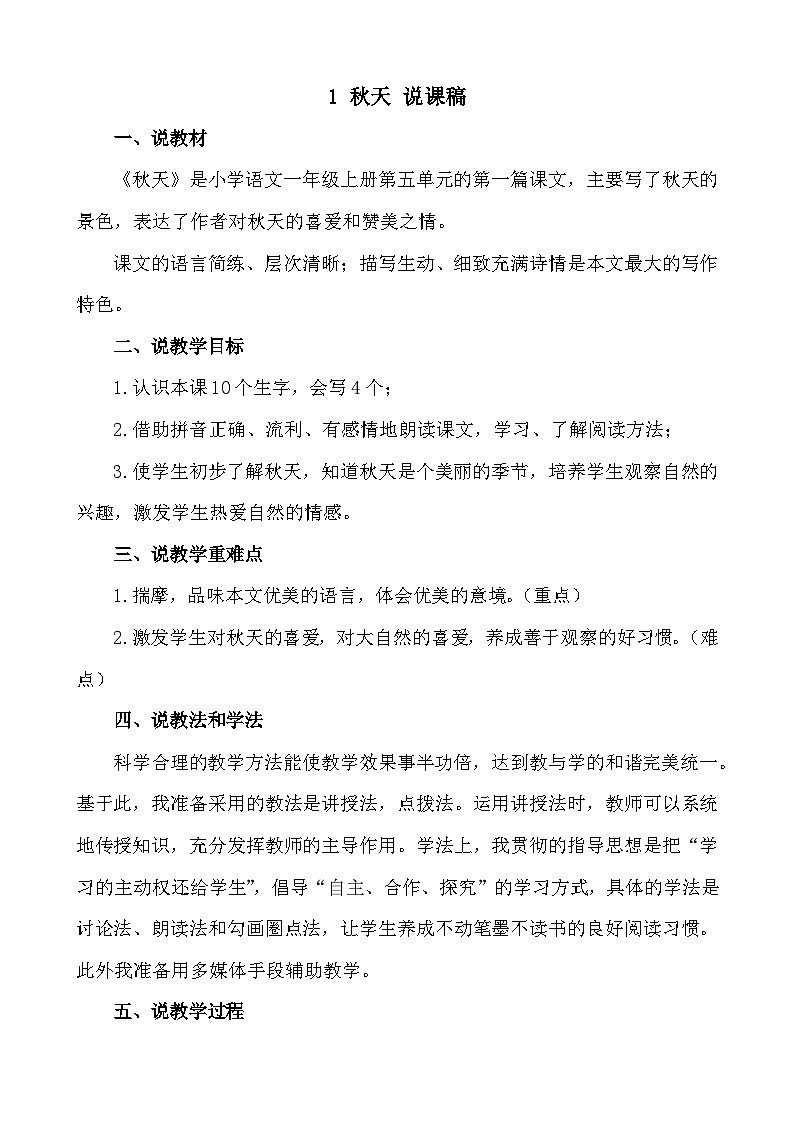 【新课标】统编版2024一年级语文上册第五单元【说课稿】01