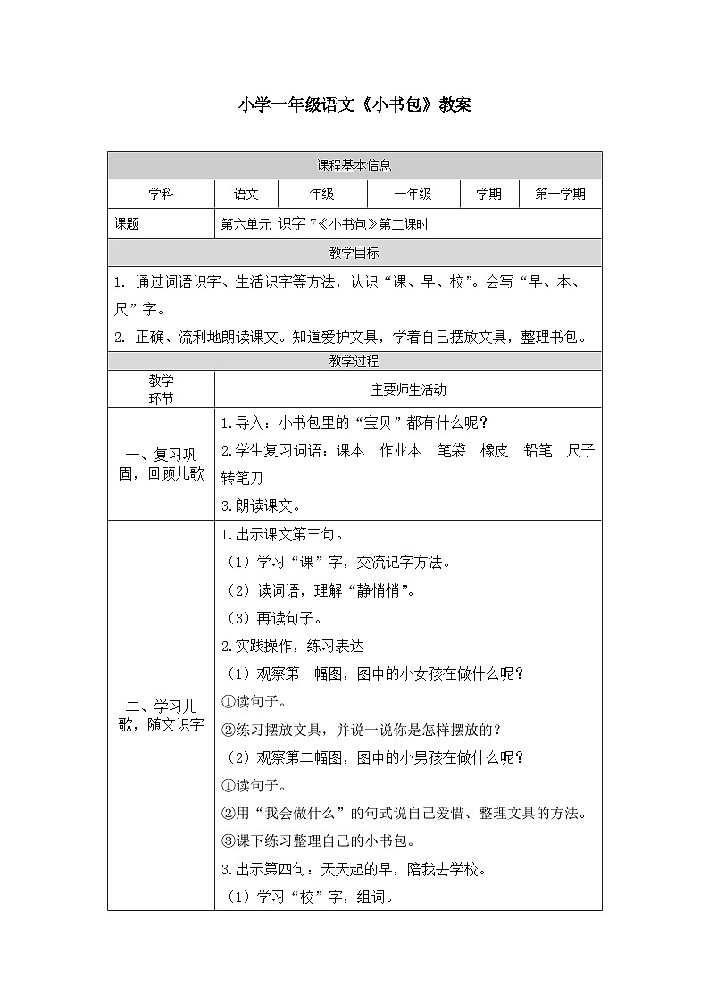 【新课标】统编版2024一年级语文上册第六单元【教案】01