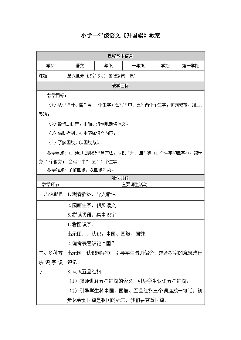 【新课标】统编版2024一年级语文上册第六单元【教案】01