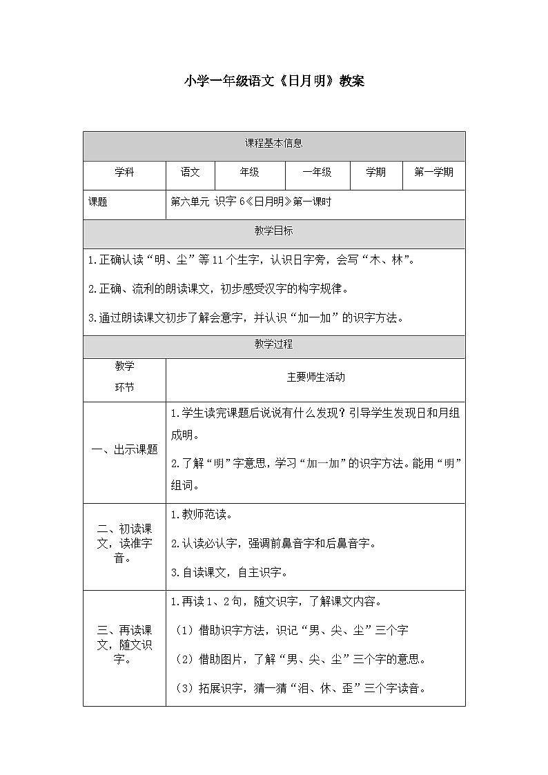 【新课标】统编版2024一年级语文上册第六单元【教案】01