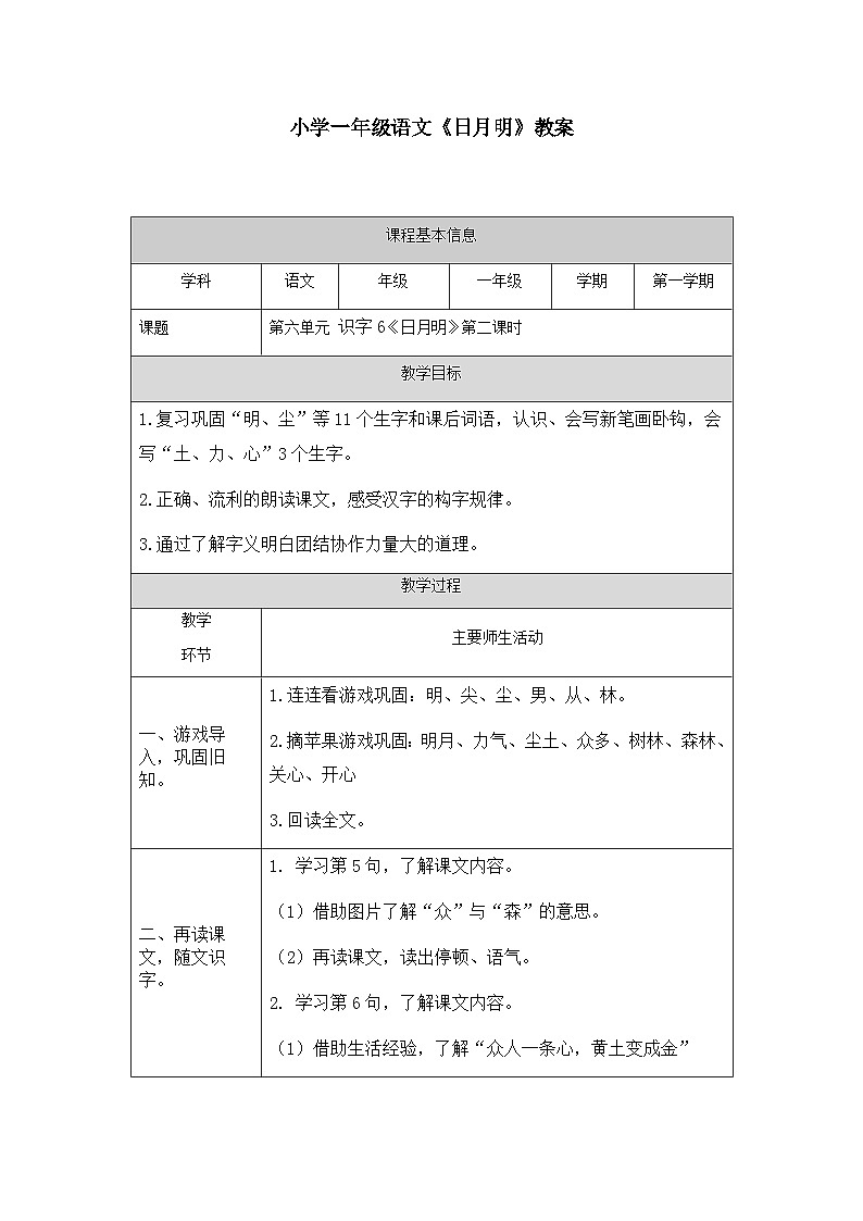 【新课标】统编版2024一年级语文上册第六单元【教案】01