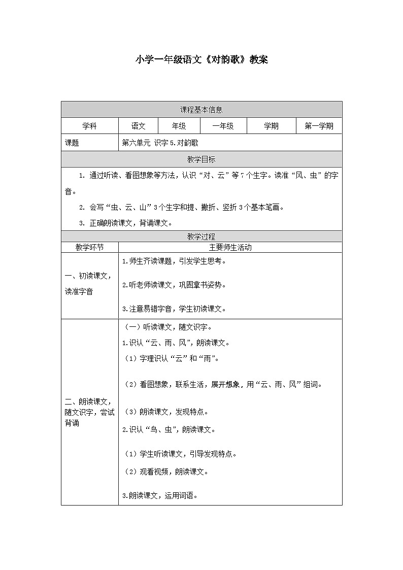 【新课标】统编版2024一年级语文上册第六单元【教案】01