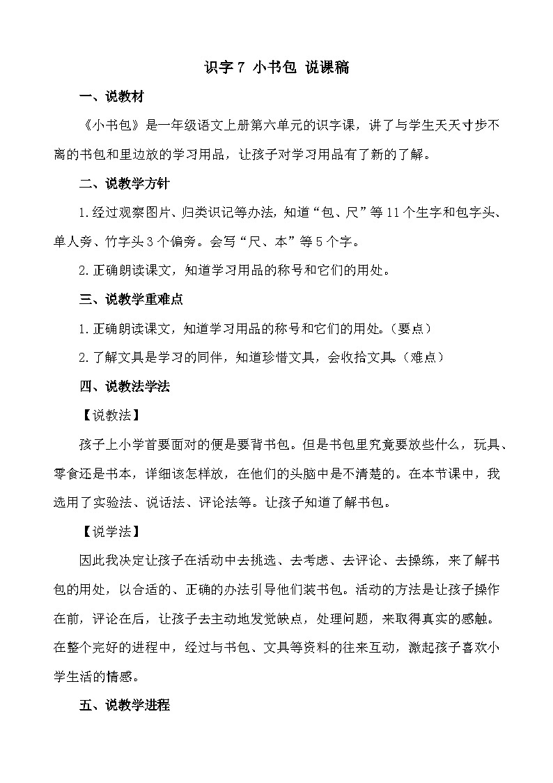 【新课标】统编版2024一年级语文上册第六单元【说课稿】01