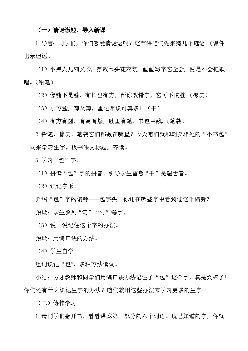 【新课标】统编版2024一年级语文上册第六单元【说课稿】02