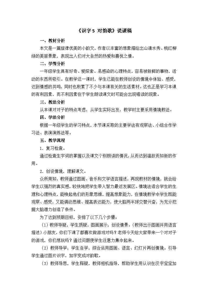 【新课标】统编版2024一年级语文上册第六单元【说课稿】01