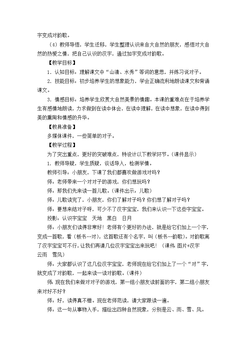 【新课标】统编版2024一年级语文上册第六单元【说课稿】02