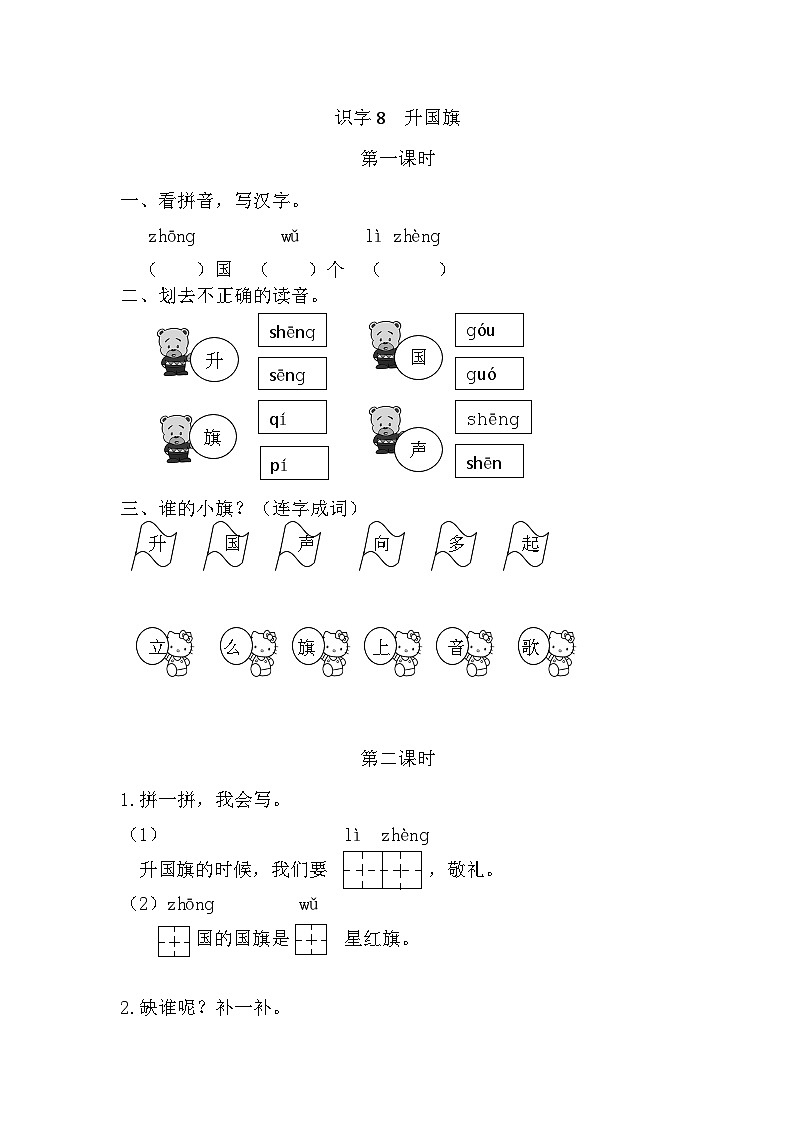 【新课标】统编版2024一年级语文上册第六单元【同步课时练习（有答案）】01