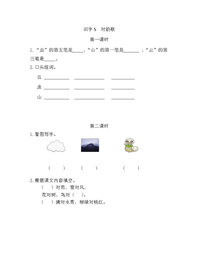 【新课标】统编版2024一年级语文上册第六单元【同步课时练习（有答案）】01