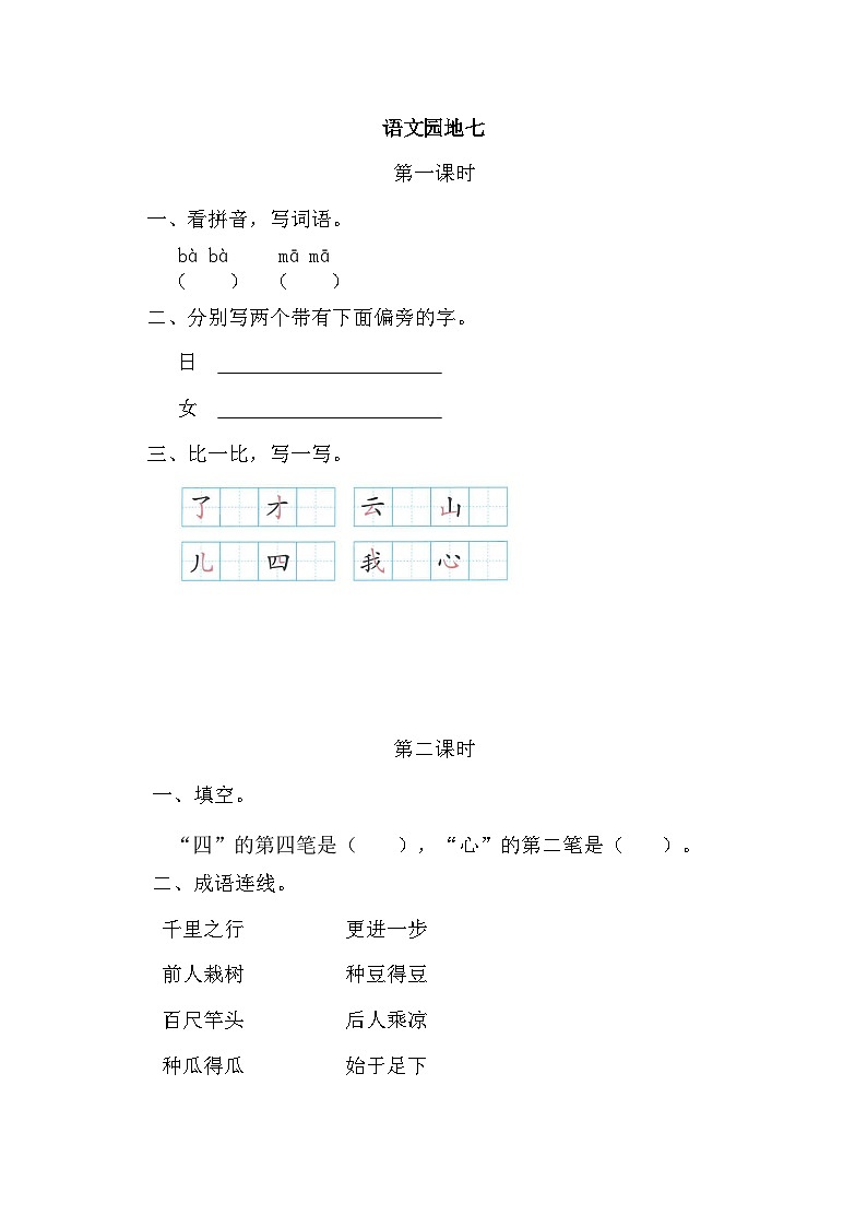 【新课标】统编版2024一年级语文上册第七单元【同步课时练习（有答案）】01