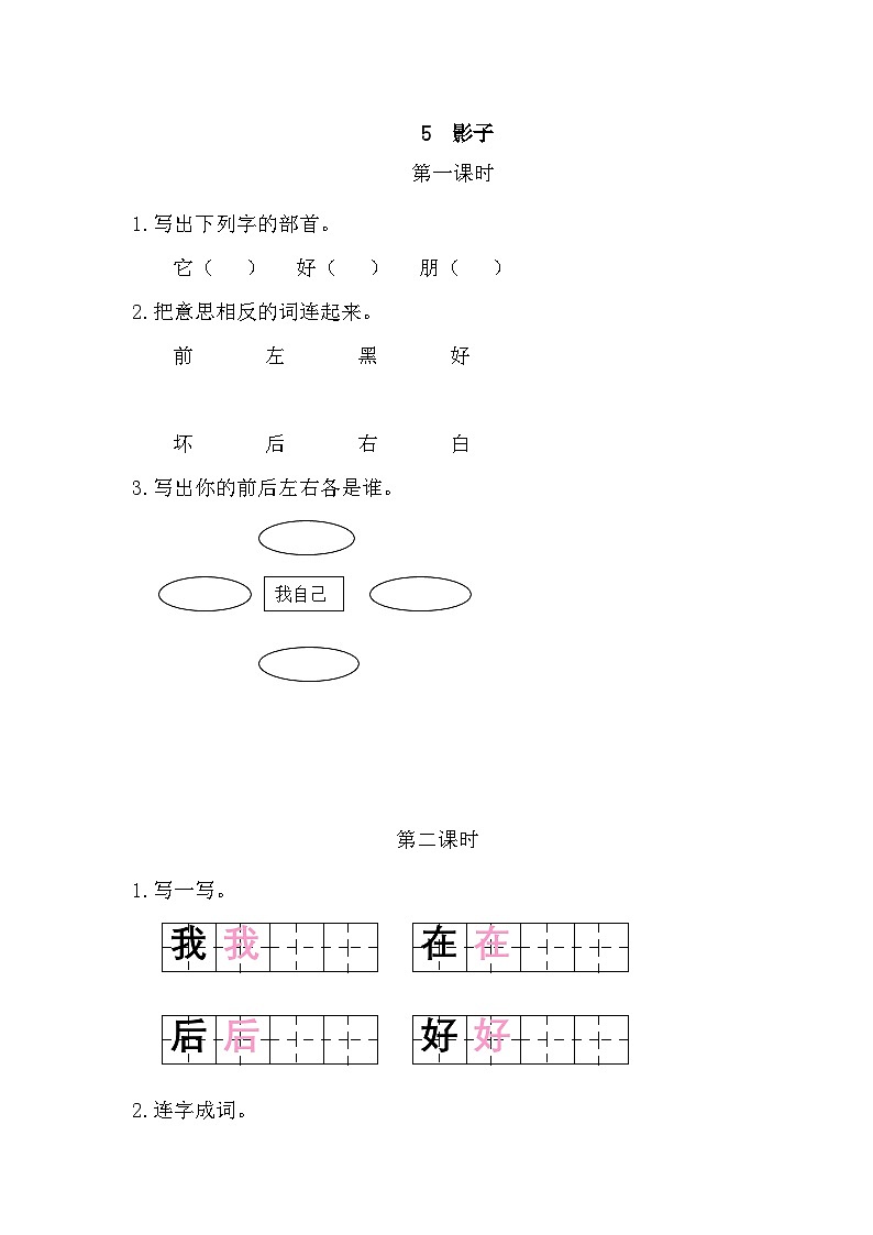 【新课标】统编版2024一年级语文上册第七单元【同步课时练习（有答案）】01