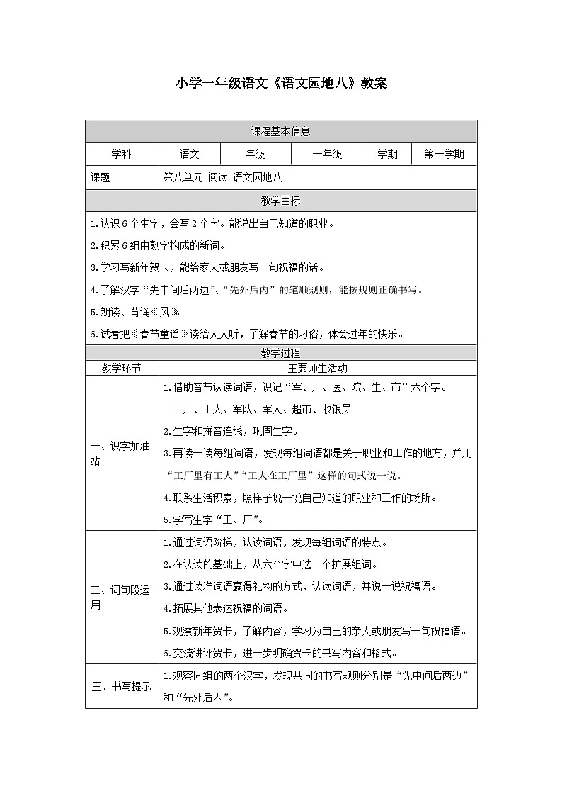 【新课标】统编版2024一年级语文上册第八单元【教案】01