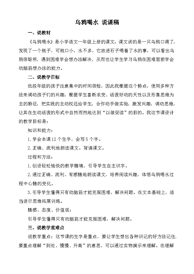 【新课标】统编版2024一年级语文上册第八单元【说课稿】01