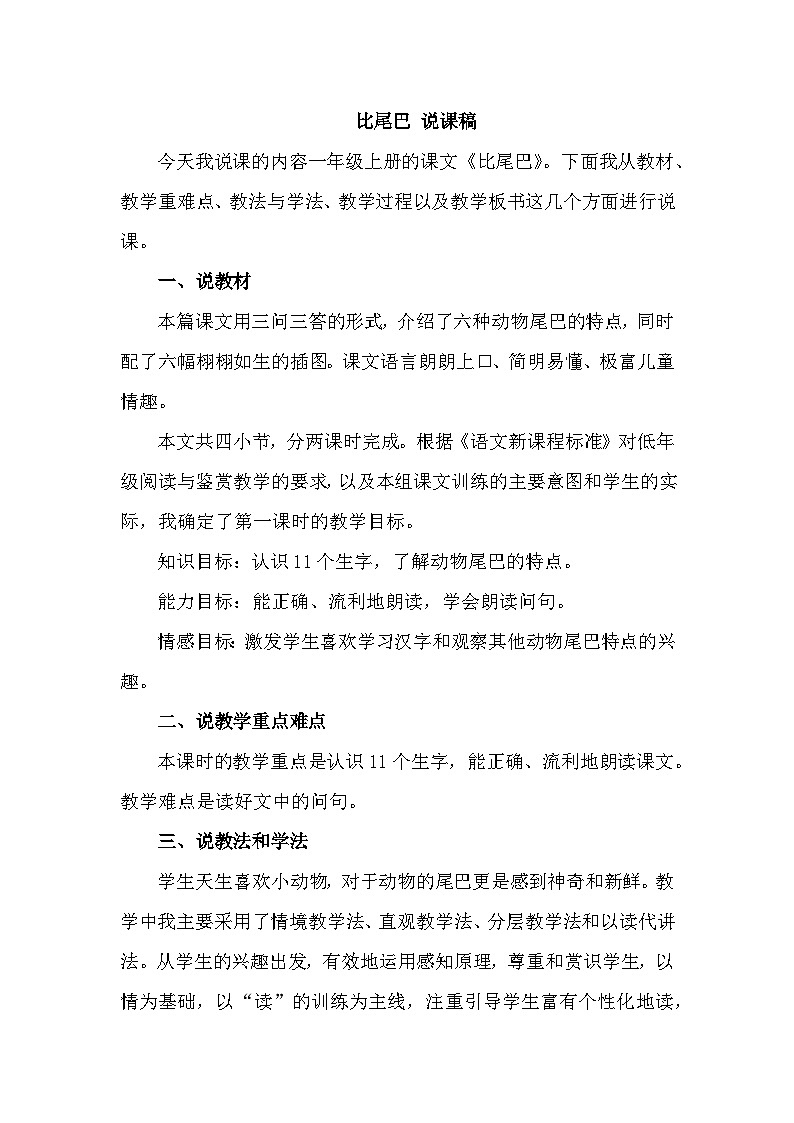 【新课标】统编版2024一年级语文上册第八单元【说课稿】01