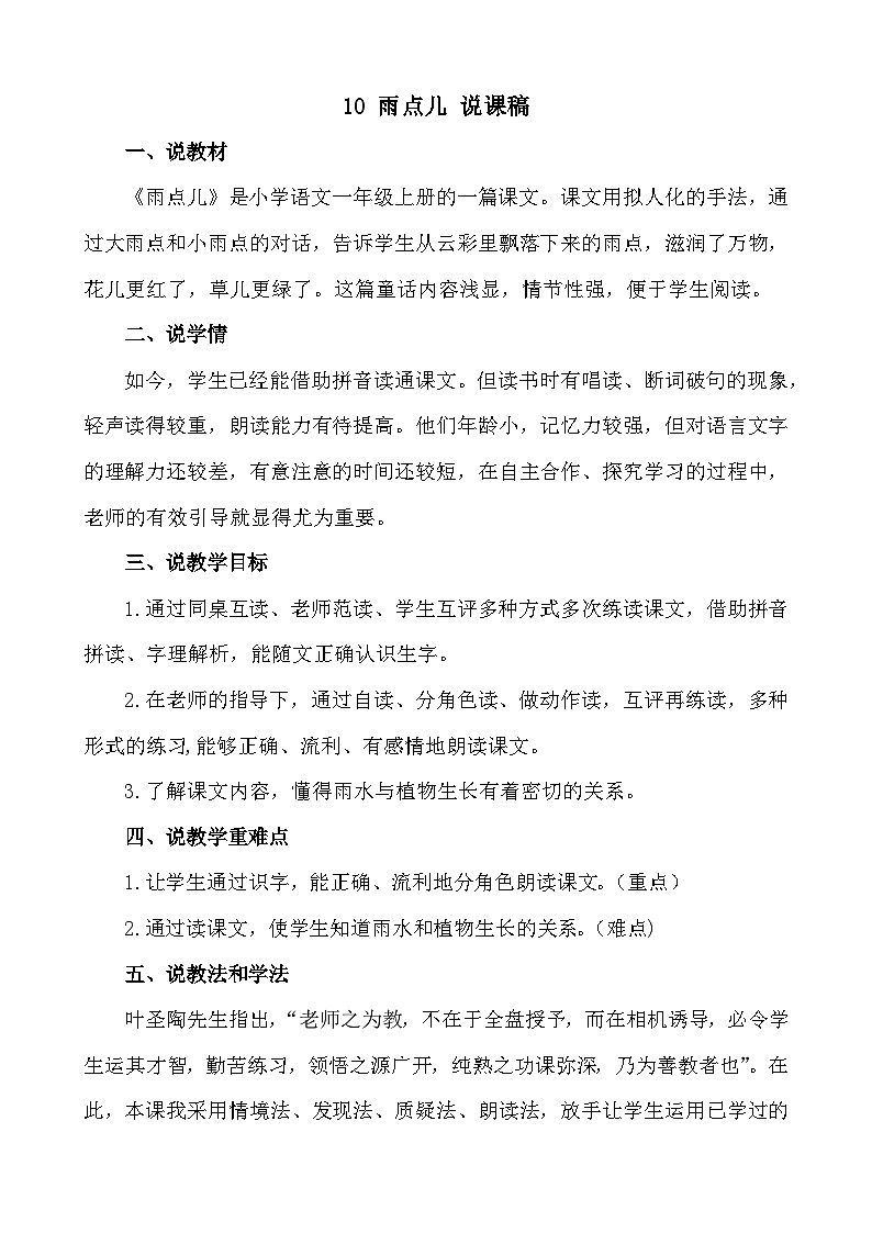 【新课标】统编版2024一年级语文上册第八单元【说课稿】01
