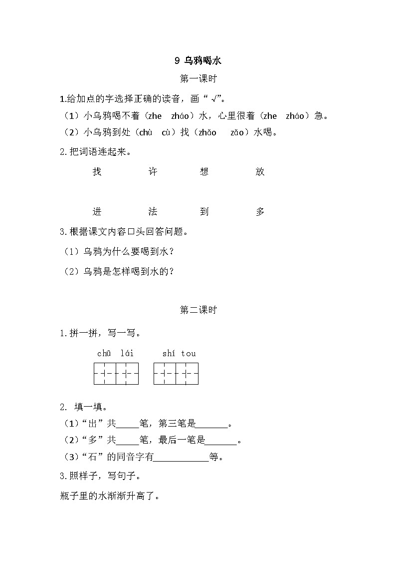 9 乌鸦喝水 课时练第1页