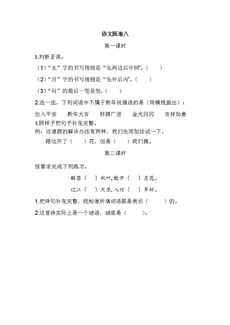 语文园地八 课时练第1页