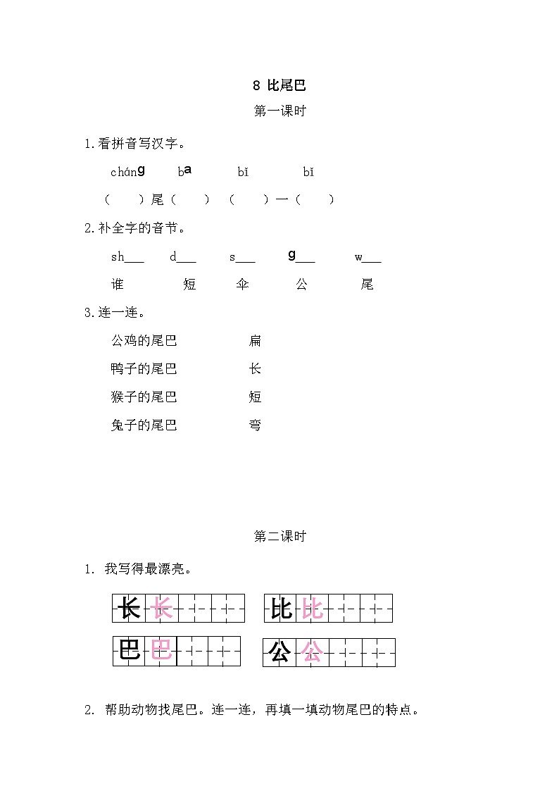 8 比尾巴 课时练第1页