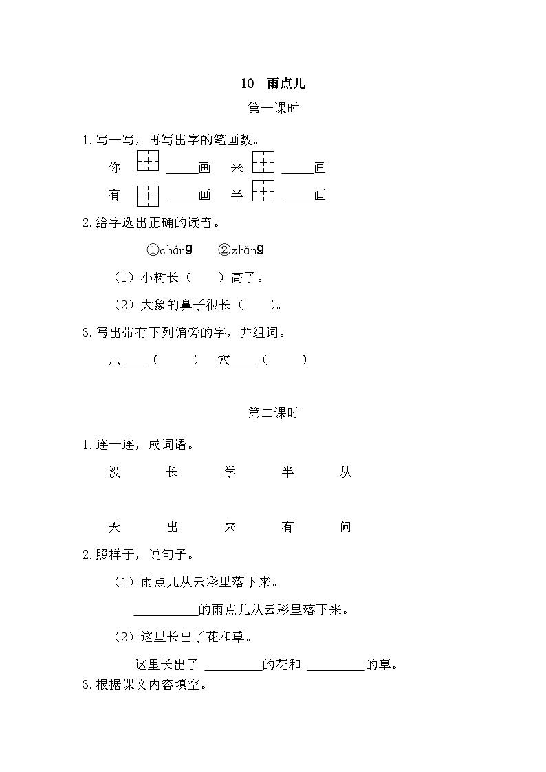 10 雨点儿 课时练第1页